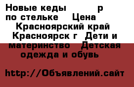 Новые кеды Trien,25р.,16,2 по стельке  › Цена ­ 700 - Красноярский край, Красноярск г. Дети и материнство » Детская одежда и обувь   